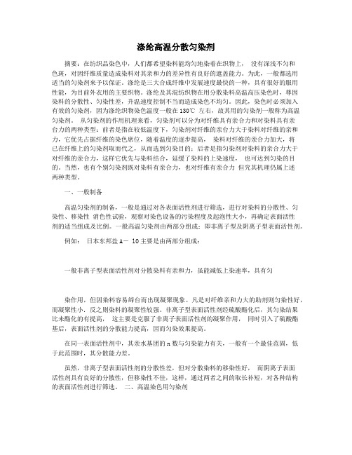 涤纶高温分散匀染剂