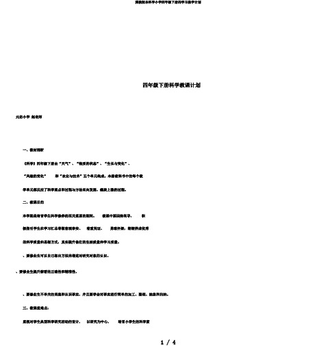 冀教版本科学小学四年级下册的学习教学计划