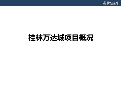 融创桂林万达城项目介绍