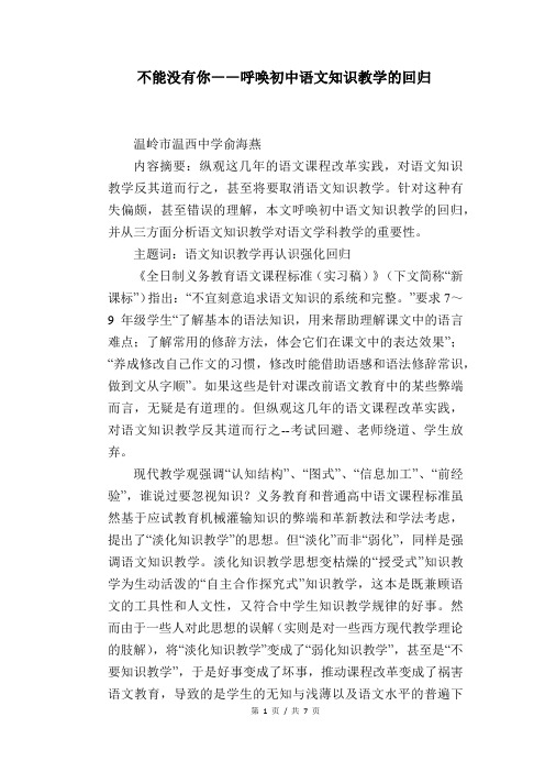 语文教学论文：不能没有你――呼唤初中语文知识教学的回归
