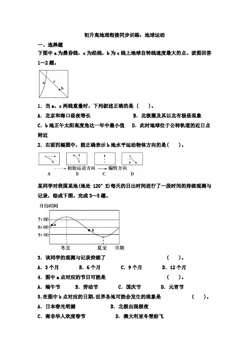 初升高地理衔接同步训练：地球运动