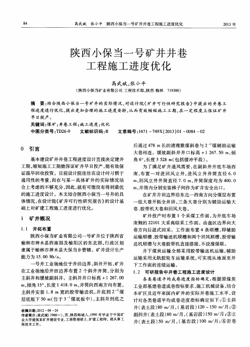 陕西小保当一号矿井井巷工程施工进度优化