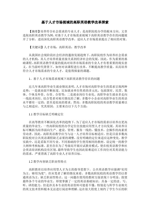 基于人才市场视域的高职英语教学改革探索