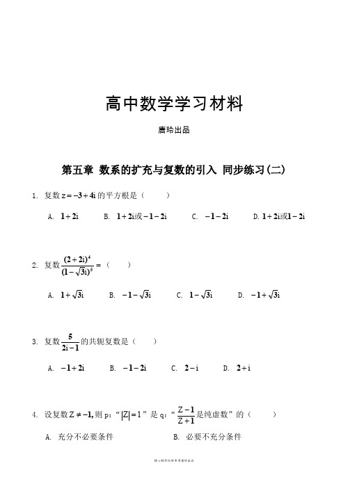北师大版高中数学选修2-2第五章数系的扩充与复数的引入同步练习(二).docx