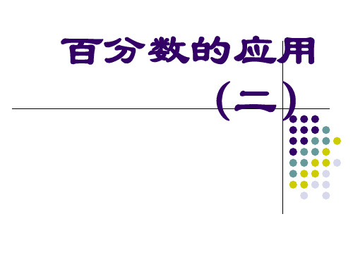 新北师大版六年级数学上册《百分数的应用(二)》公开课课件 (2).ppt