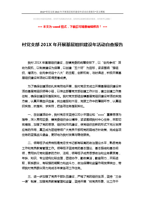 2018-村党支部201X年开展基层组织建设年活动自查报告-范文模板 (2页)