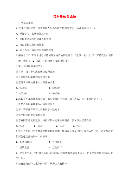 七年级道德与法治下册第三单元在集体中成长第八课美好集体有我在第2框我与集体共成长课时训练新人教版 (1)