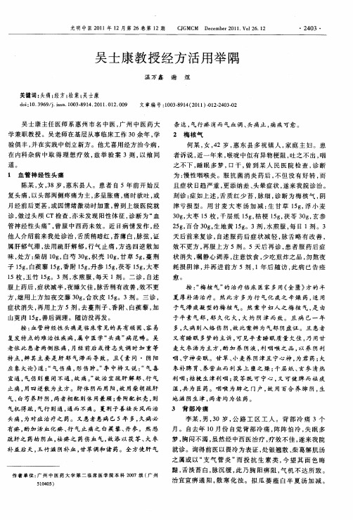 吴士康教授经方活用举隅