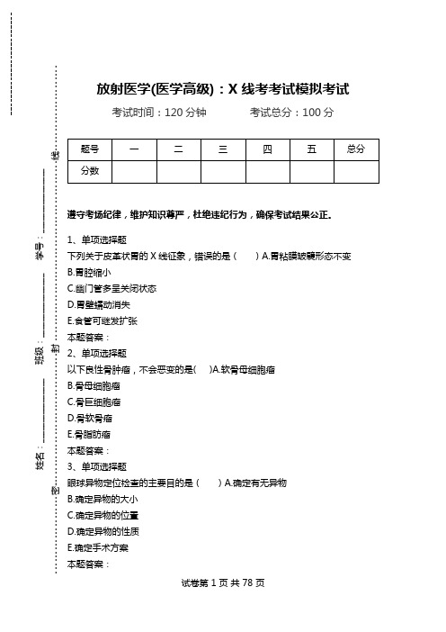 放射医学(医学高级)：X线考考试模拟考试.doc