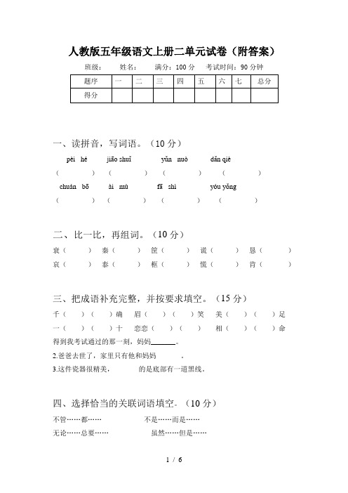 人教版五年级语文上册二单元试卷(附答案)