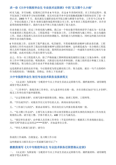 大中专院校毕业生专业技术定职表范文