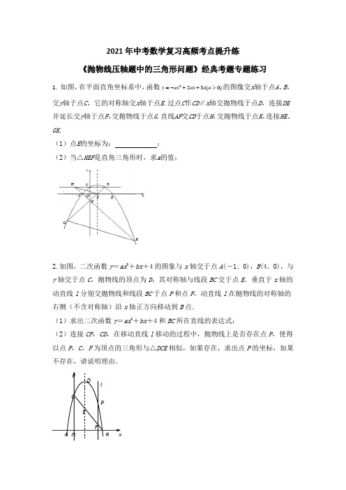 2021年九年级中考数学复习高频考点提升练《抛物线压轴题中的三角形问题》 考题专题练习