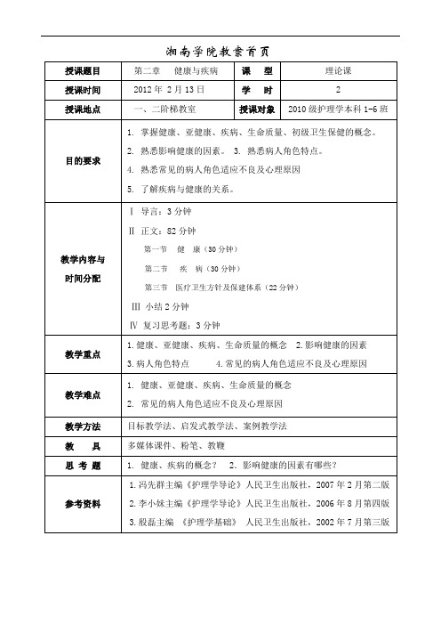 第二章 健康与疾病教案