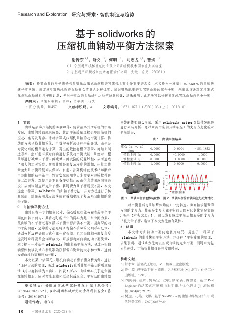 基于solidworks的压缩机曲轴动平衡方法探索