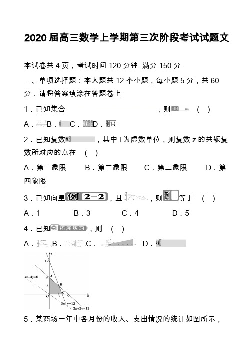 2020届高三数学上学期第三次阶段考试试题文