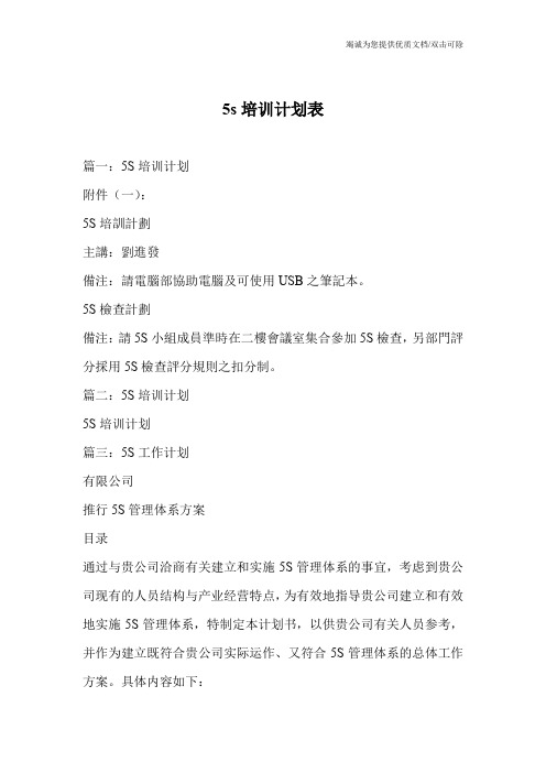 5s培训计划表