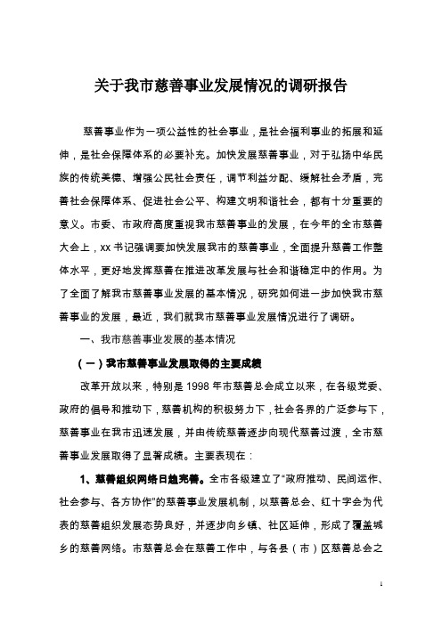 关于我市慈善事业发展情况的调研报告