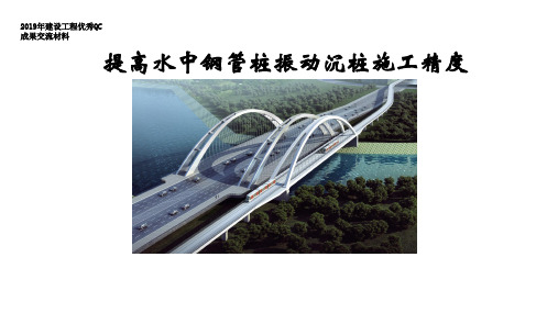 2019年天津市QC小组发布作品-提高水中钢管桩振动沉桩施工精度 