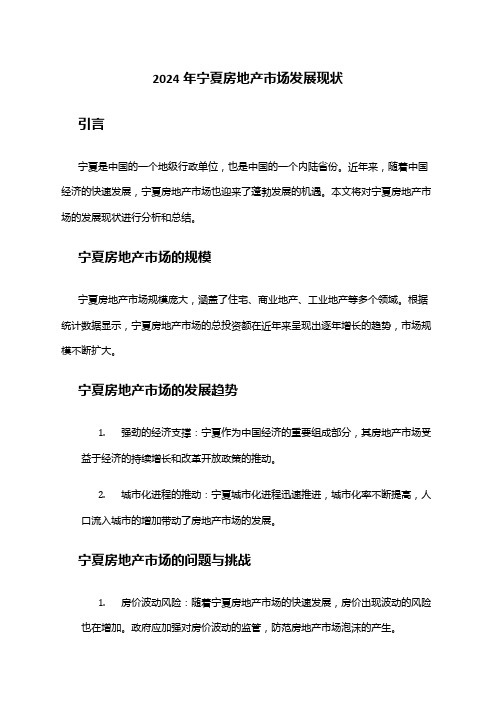 2024年宁夏房地产市场发展现状