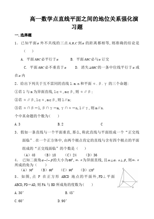 点直线平面之间的位置关系练习题(含答案)