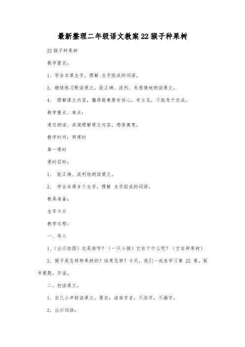 最新整理二年级语文22猴子种果树.docx