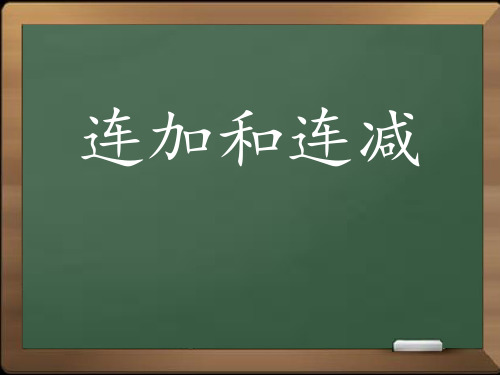 苏教版小学数学一年级上册连加、连减