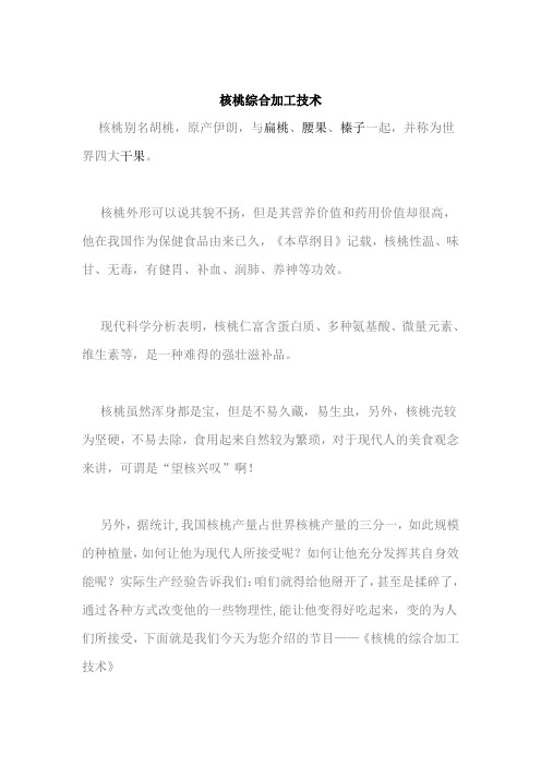 核桃综合加工技术
