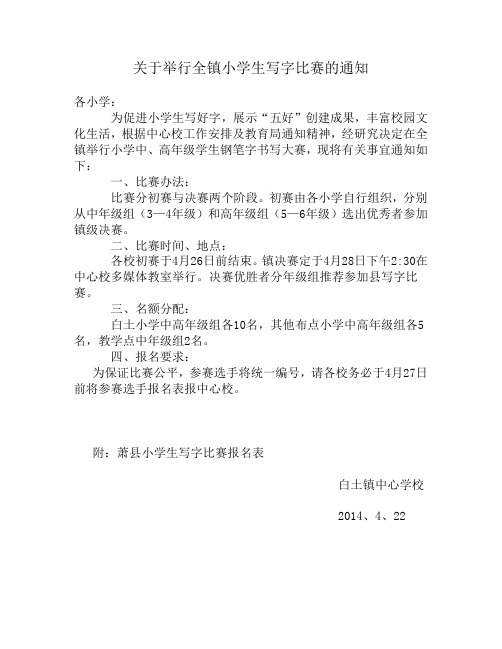 关于举行全镇小学生写字比赛的通1