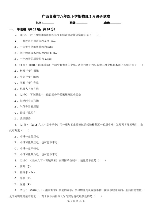 广西贵港市八年级下学期物理3月调研试卷