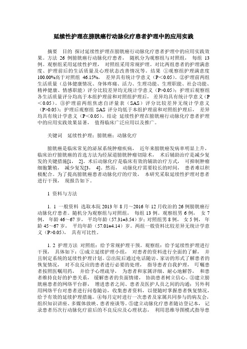 延续性护理在膀胱癌行动脉化疗患者护理中的应用实践