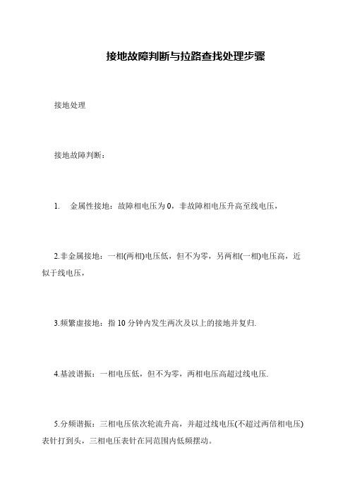 接地故障判断与拉路查找处理步骤