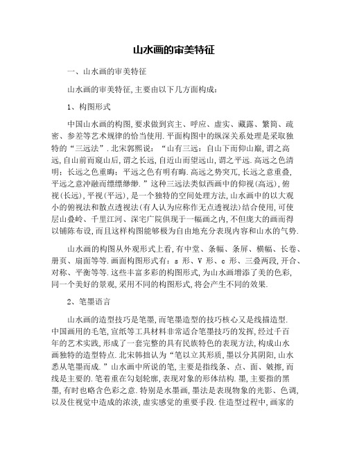 山水画的审美特征