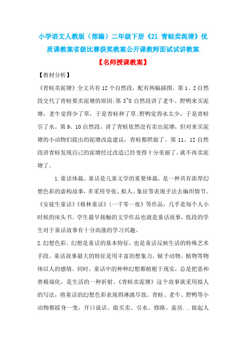 小学语文人教版(部编)二年级下册《21 青蛙卖泥塘》优质课省级比赛获奖教案公开课教师面试试讲教案n002