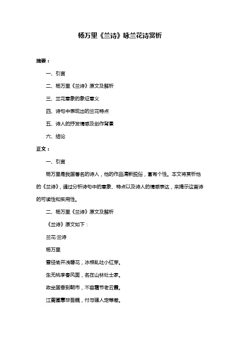 杨万里《兰诗》咏兰花诗赏析
