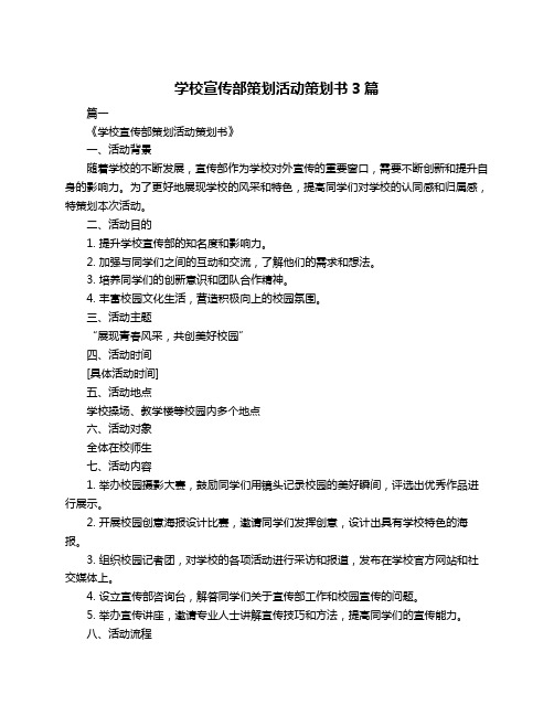 学校宣传部策划活动策划书3篇