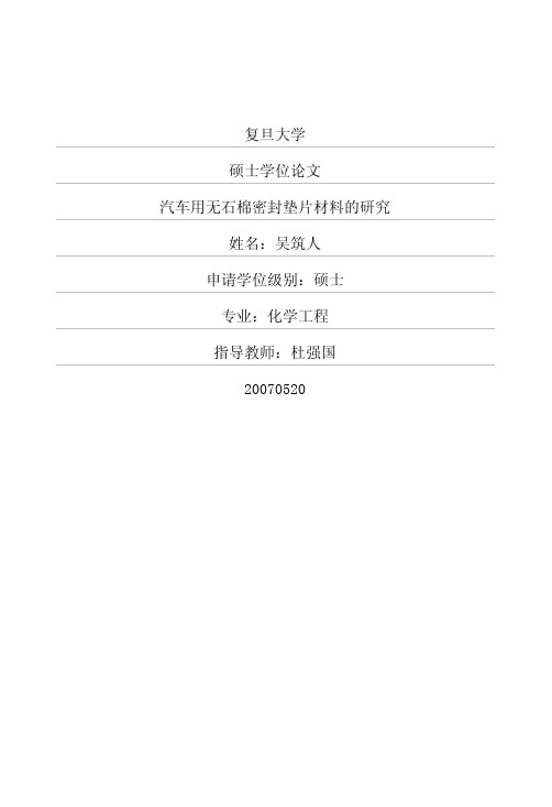 无石棉密封垫片材料论文