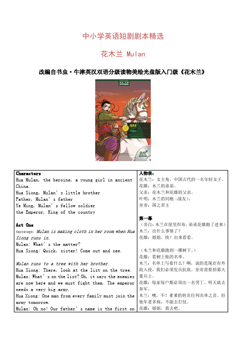 中小学英语短剧剧本精选 花木兰