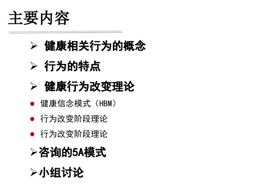 预防医学 健康行为干预