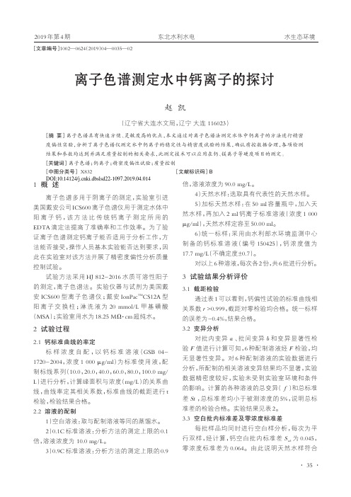 离子色谱测定水中钙离子的探讨