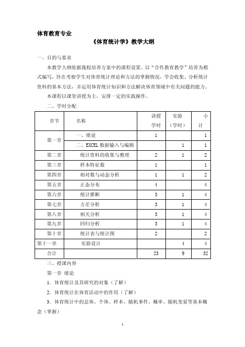 体育统计学教学大纲