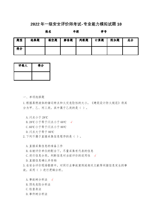 2023年一级安全评价师考试-专业能力模拟试题10