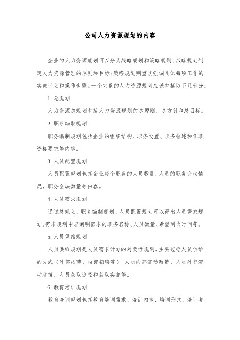 公司人力资源规划的内容