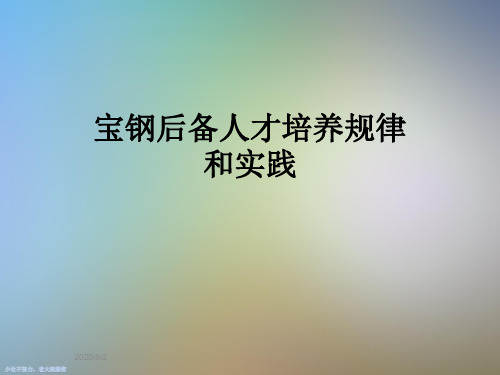 宝钢后备人才培养规律和实践