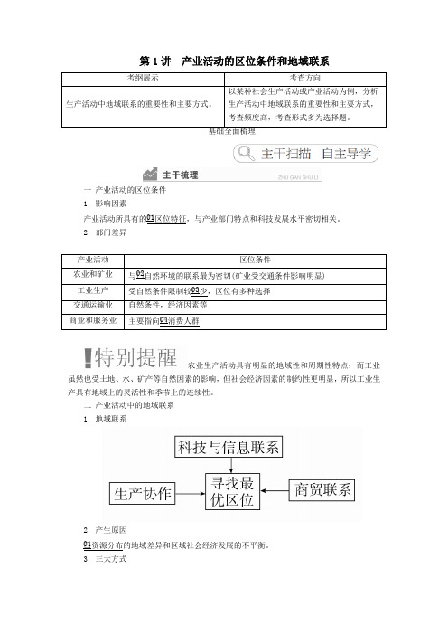 2020高考地理一轮复习第3章区域产业活动第1讲产业活动的区位条件和地域联系教案(含解析)湘教版必修2