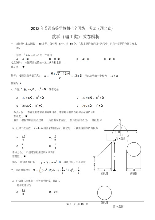 2012年理数高考试题答案及解析-湖北-(5452)