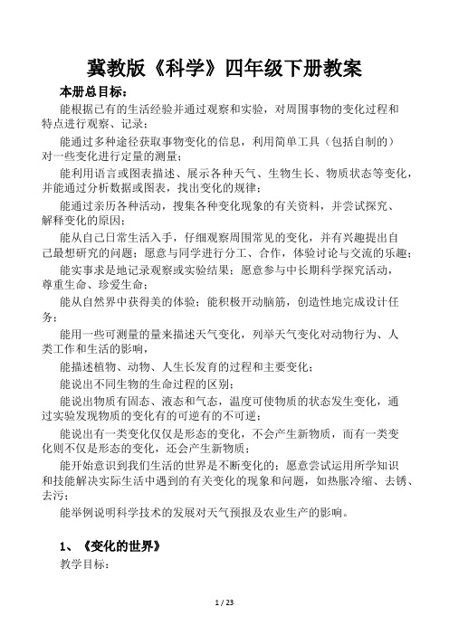 冀教版《科学》四年级下册教案