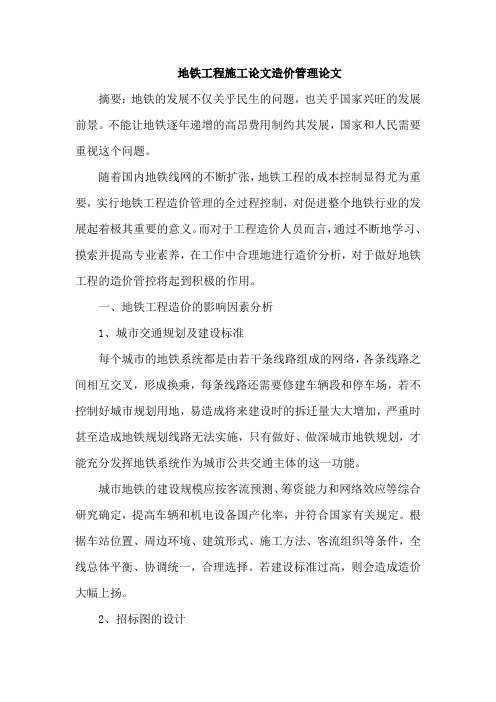 地铁工程施工论文造价管理论文