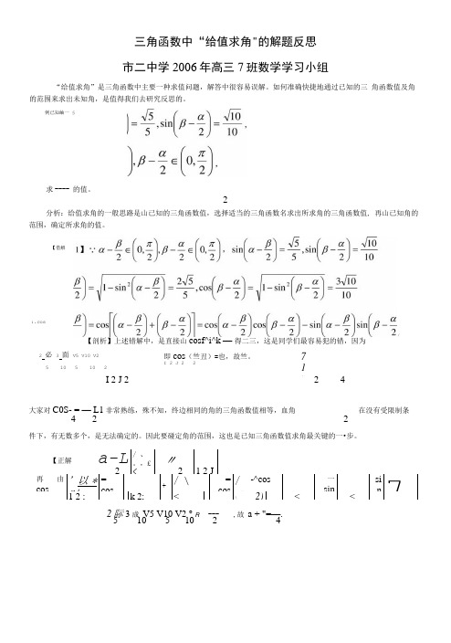 《三角函数中给值求角的解题反思_(全文)》.doc