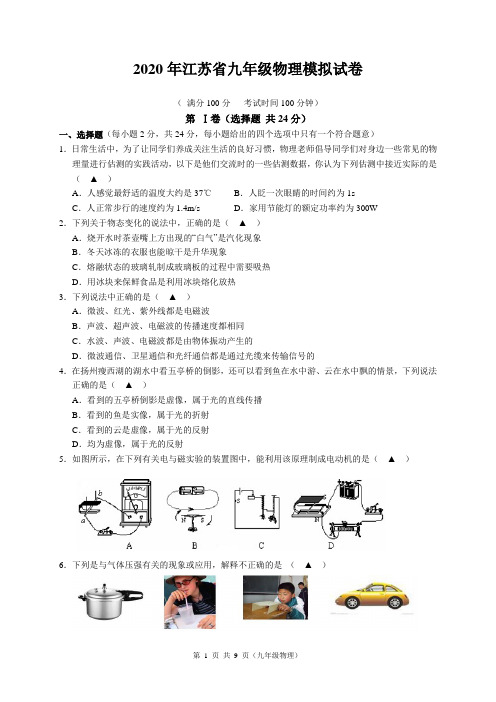 江苏省2020年中考模拟考试九年级物理试卷