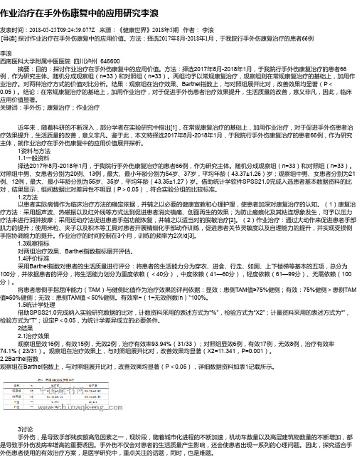 作业治疗在手外伤康复中的应用研究李浪